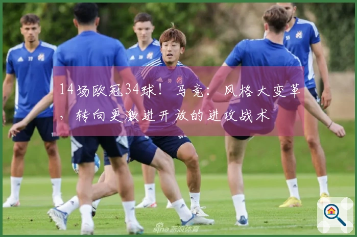 14场欧冠34球！马竞：风格大变革，转向更激进开放的进攻战术