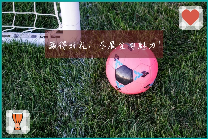 赢得好礼，尽展金句魅力！