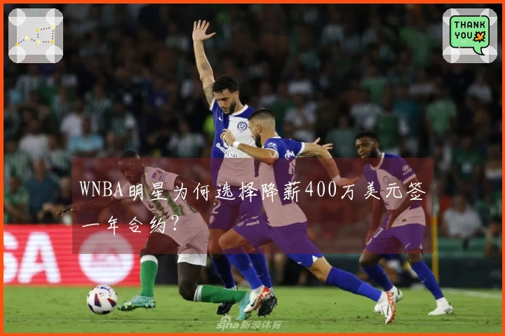 WNBA明星为何选择降薪400万美元签一年合约？