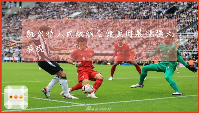 凯尔特人内线组合健康时展现强大表现