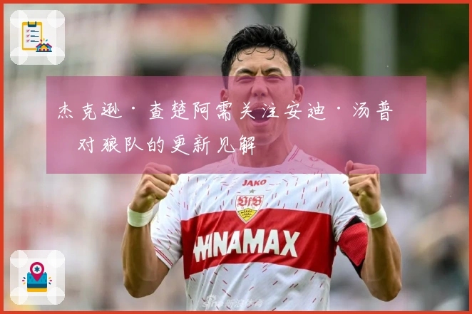 杰克逊·查楚阿需关注安迪·汤普森对狼队的更新见解