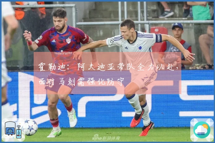霍勒迪：阿夫迪亚带队全力以赴，面对马刺需强化防守