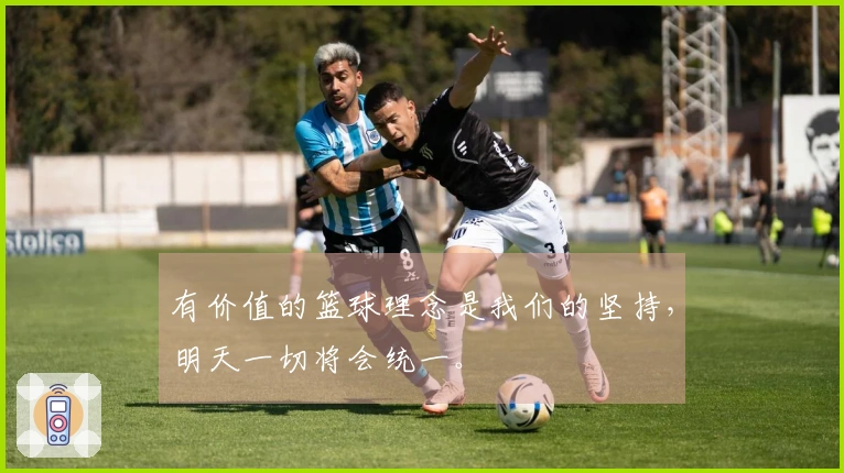 有价值的篮球理念是我们的坚持，明天一切将会统一。