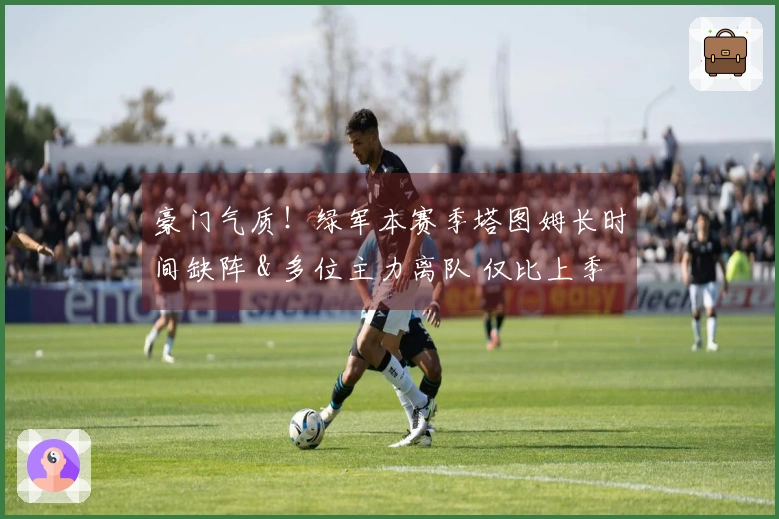 豪门气质！绿军本赛季塔图姆长时间缺阵 & 多位主力离队 仅比上季少获胜5场