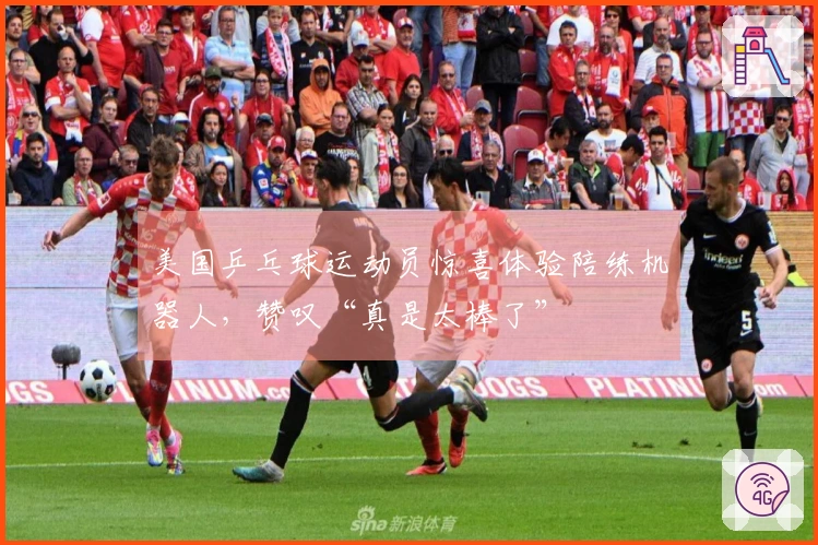 美国乒乓球运动员惊喜体验陪练机器人，赞叹“真是太棒了”