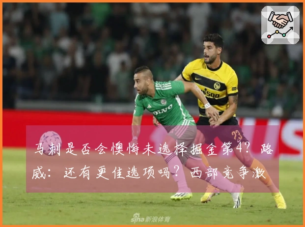 马刺是否会懊悔未选择掘金第4？路威：还有更佳选项吗？西部竞争激烈。