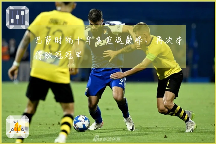 巴萨时隔十年多重返巅峰，再次夺得欧冠冠军