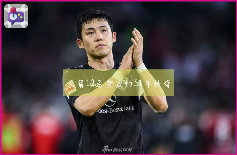 火箭12号背后的51年传奇