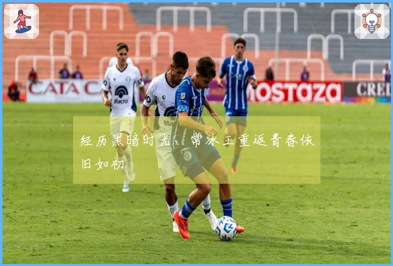 经历黑暗时光，常冰玉重返青春依旧如初
