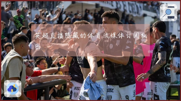英超直播隐藏的体育流媒体订阅秘密