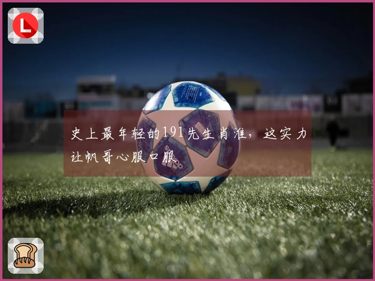 史上最年轻的191先生肖淮，这实力让帆哥心服口服